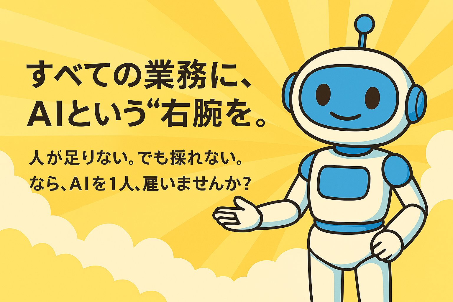 すべての業務にAIという右腕を