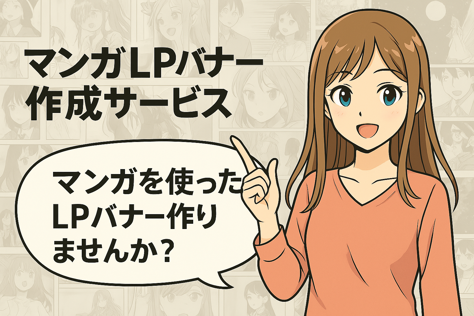 マンガLP・バナー制作イメージ