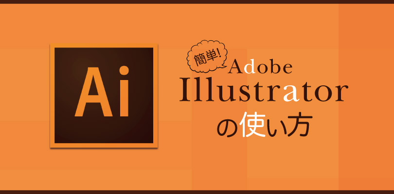 イラストレーター入門講座！デザイン超初心者でもわかる活用法〜操作編〜