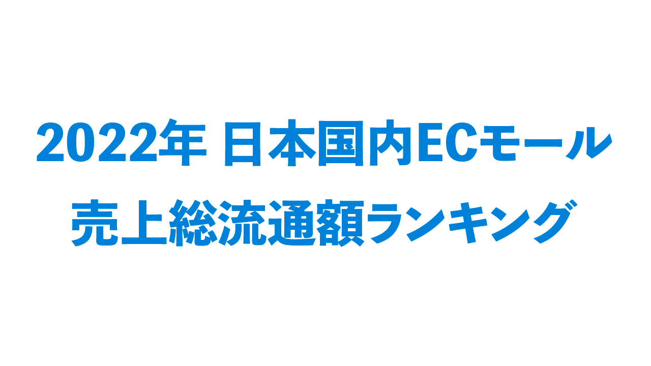 【2022年】日本国内ECモール 売上総流通額ランキング